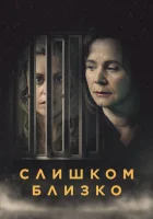 Слишком близко смотреть онлайн сериал 1 сезон