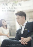 Люби меня, если осмелишься смотреть онлайн сериал 1 сезон