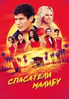 Спасатели Малибу смотреть онлайн сериал 1-11 сезон