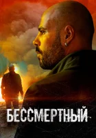 Бессмертный смотреть онлайн (2019)