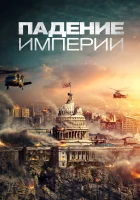 Падение империи смотреть онлайн (2021)