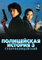 Полицейская история 3: Суперполицейский смотреть онлайн (1992)