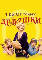 В джазе только девушки смотреть онлайн (1959)