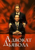 Адвокат дьявола смотреть онлайн (1997)