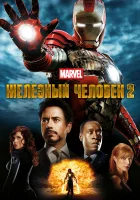 Железный человек 2 смотреть онлайн (2010)