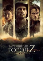 Затерянный город Z смотреть онлайн (2016)