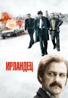 Ирландец смотреть онлайн (2010)