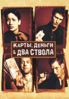 Карты, деньги, два ствола смотреть онлайн (1998)