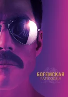 Богемская рапсодия смотреть онлайн (2018)