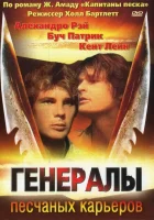 Генералы песчаных карьеров смотреть онлайн (1971)