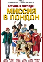 Безумные преподы: Миссия в Лондон смотреть онлайн (2015)