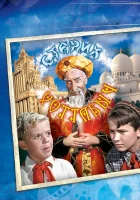 Старик Хоттабыч смотреть онлайн (1956)