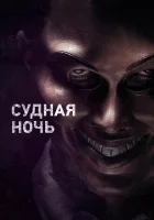 Судная ночь смотреть онлайн (2013)