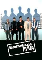 Подозрительные лица смотреть онлайн (1995)
