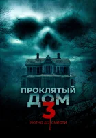 Проклятый дом 3 смотреть онлайн (2018)