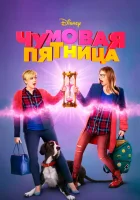 Чумовая пятница смотреть онлайн (2018)