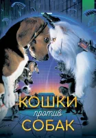 Кошки против собак смотреть онлайн (2001)