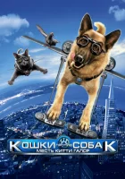 Кошки против собак: Месть Китти Галор смотреть онлайн (2010)