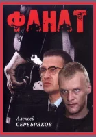 Фанат смотреть онлайн (1989)