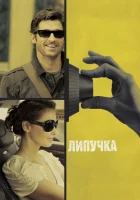 Липучка смотреть онлайн (2011)