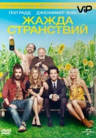 Жажда странствий смотреть онлайн (2012)