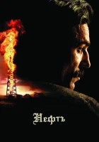 Нефть смотреть онлайн (2007)