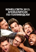 Конец света 2013: Апокалипсис по-голливудски смотреть онлайн (2013)