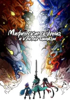 Мифические создания и как их готовят смотреть онлайн аниме сериал 1 сезон