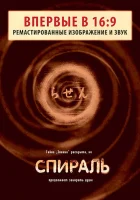 Спираль смотреть онлайн (1998)