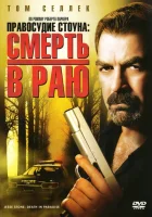 Правосудие Стоуна: Смерть в раю смотреть онлайн фильм 1 сезон