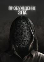 Пробуждение зла смотреть онлайн (2024)