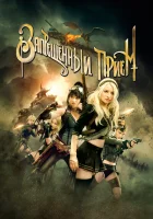 Запрещенный прием смотреть онлайн (2011)