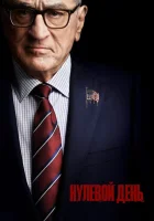 Нулевой день смотреть онлайн сериал 1 сезон