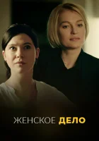 Неженское дело смотреть онлайн сериал 1 сезон