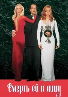 Смерть ей к лицу смотреть онлайн (1992)