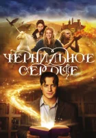 Чернильное сердце смотреть онлайн (2008)