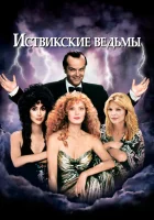 Иствикские ведьмы смотреть онлайн (1987)