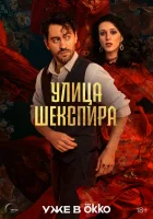 Цыгане. Улица Шекспира смотреть онлайн сериал 1 сезон