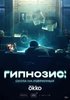 Гипнозис смотреть онлайн сериал 1 сезон