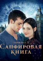 Таймлесс 2: Сапфировая книга смотреть онлайн (2014)