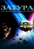 Затура: Космическое приключение смотреть онлайн (2005)
