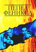 Пепел Феникса смотреть онлайн сериал 1 сезон