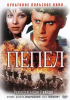 Пепел смотреть онлайн (1965)