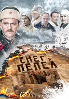 Снег и пепел смотреть онлайн сериал 1 сезон