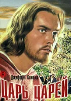 Царь царей смотреть онлайн (1961)