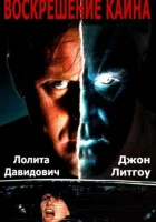 Воскрешение Каина смотреть онлайн (1992)