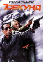 7 секунд смотреть онлайн (2005)