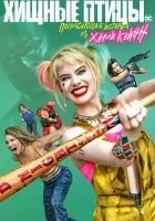 Хищные птицы: Потрясающая история Харли Квинн смотреть онлайн (2020)