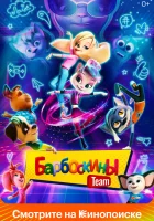 Барбоскины Team смотреть онлайн (2022)