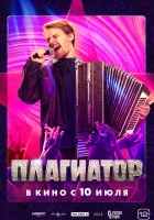 Плагиатор смотреть онлайн (2025)